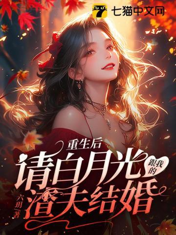 重生后与白月光结婚了gl