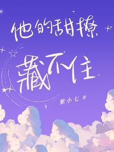 他的甜撩藏不住百度