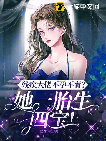 残疾大佬狗都不嫁最新章节免费阅读