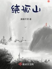 暮云绕孤山免费