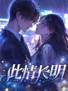 此情长明大结局