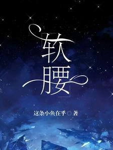 软腰难离