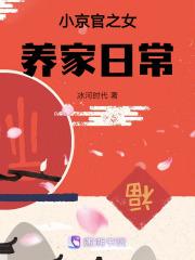 小京官之女养家日常精校版