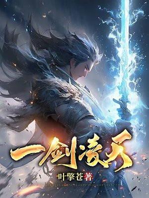龙王传说之一剑凌天