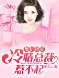 复仇绝爱总裁的囚妻北欧