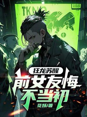 狂龙觉醒李茹