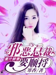 蜜汁娇宠亿万男神宠上瘾