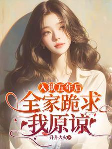 全家跪求我原谅女主最后结局