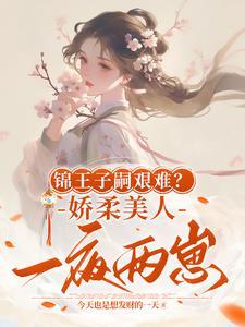 锦娇完本全文免费阅读