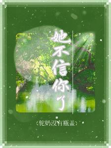 不信你了怎么办