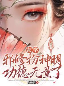 邪修是什么网络用语