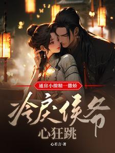 冷戾侯爷心狂跳(完)