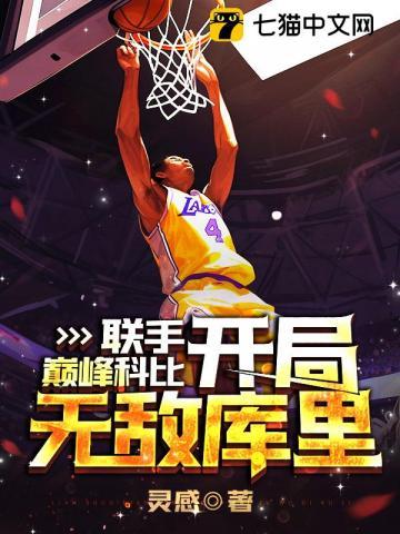 nba从科比开始的无限未来之路