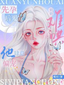 先孕后爱的宠文