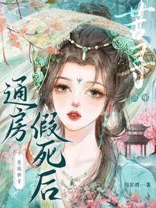 禁欲世子苦寻三年