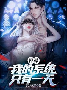 神豪我的系统只有一天未删节版