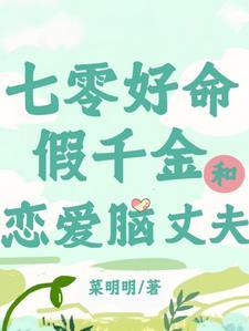 七零好命假千金和恋爱脑丈夫158章