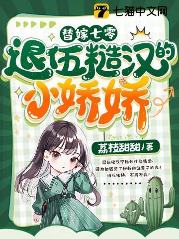 替嫁七零退伍糙汉的小娇娇