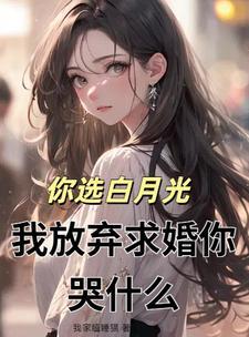 你选白月光我离婚改你哭什么