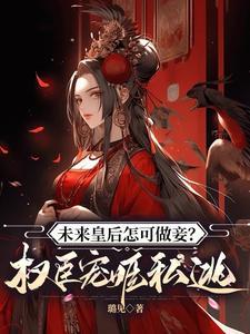将来我做皇后