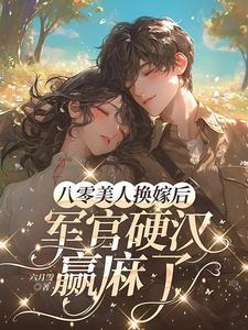 重生八零美人军嫂