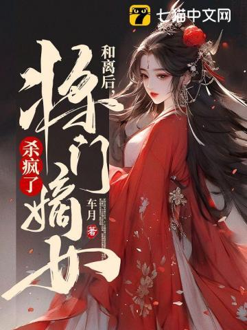 将门嫡女赶出门摄政王