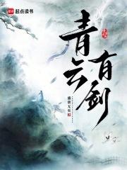 青云剑电视剧演员表
