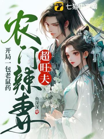 开局一包老鼠药农门辣妻超旺夫全文免费