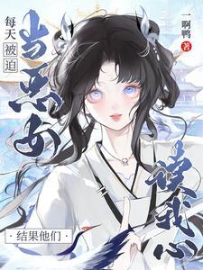 结果他们读我心TXT