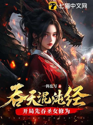 吞天混沌经开局先吞圣女修为江尘林曦月南宫婉儿