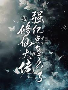 我修仙大佬强亿点怎么了短剧