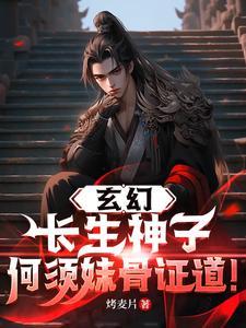 何须妹骨证道!(1-987)