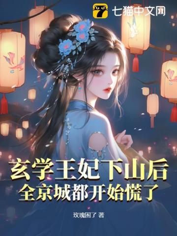 玄学王妃驾到全文免费