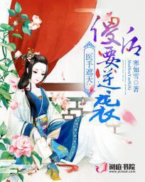 医手遮天 傻妃狠绝色
