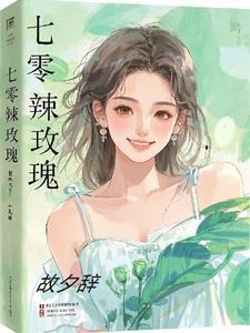 七零小辣椒
