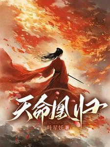 天命凰谋无弹窗