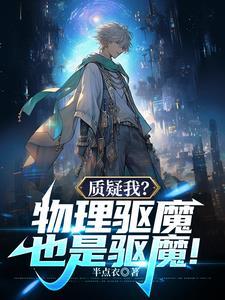 质疑我?物理驱魔也是驱魔!半点衣作者