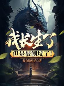 我长生了但是被刨坟了视频