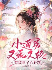 通房小娇妻免费阅读