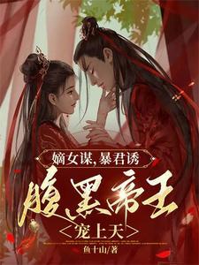 嫡女谋略免费阅读全文