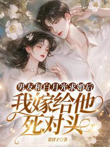 我嫁给他死对头短剧全集