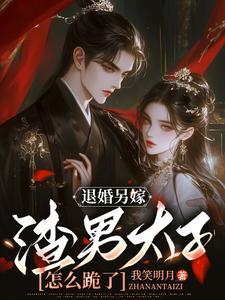 渣男太子怎么跪了 txt