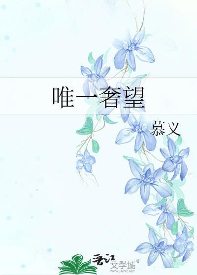 唯一奢望讲的什么