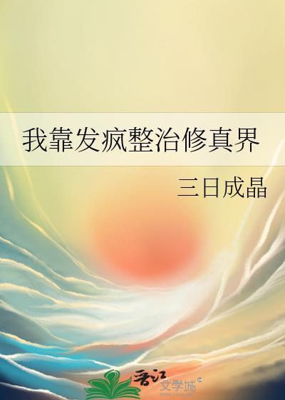 我靠发疯整治修真界txt
