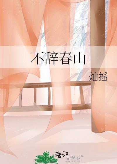 不辞春山灿摇txt