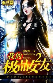 我的极品女友们最后结局