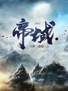 帝域楚萧百度百科