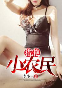 猎艳小农民 李小二