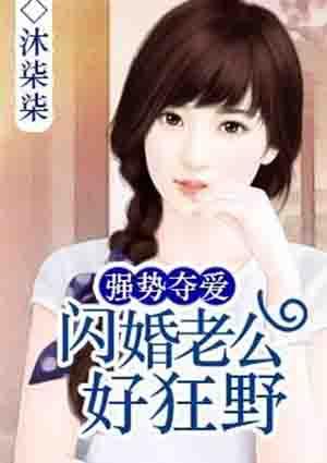 强势闪婚老公宠上瘾