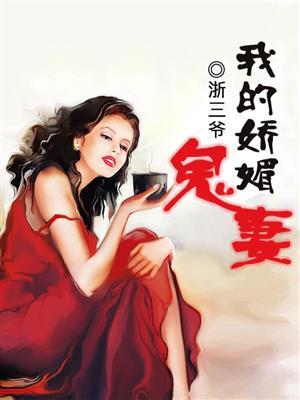 我的娇妻全文免费阅读